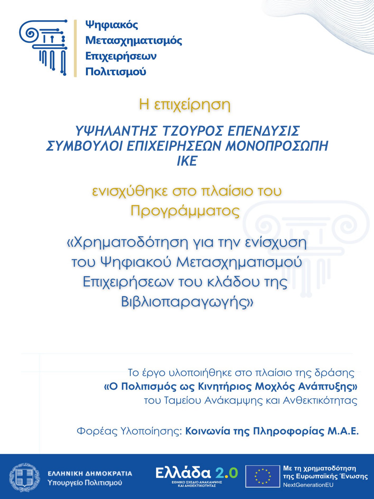 Αφίσα δημοσιότητας — Ελλάδα 2.0, Ψηφιακός Μετασχηματισμός